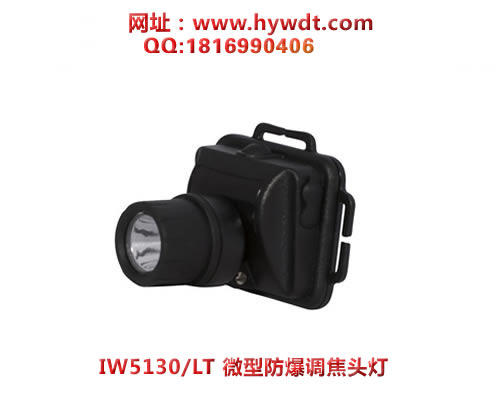 海洋王IW5130/LT微型头灯